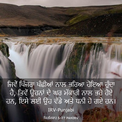 Picture 03 - ਯਿਰਮਿਯਾਹ 5:27 PANIRV - ਜਿਵੇਂ ਪਿੰਜਰਾ - Bible Verse Picture