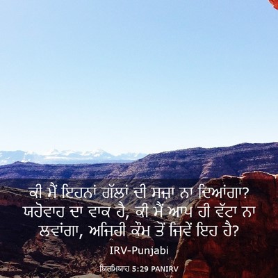Picture 03 - ਯਿਰਮਿਯਾਹ 5:29 PANIRV - ਕੀ ਮੈਂ ਇਹਨਾਂ ਗੱਲਾਂ - Bible Verse Picture