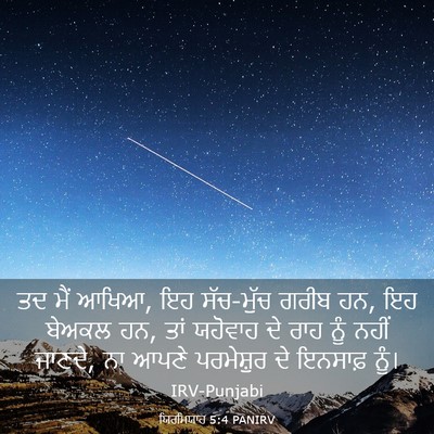 Picture 03 - ਯਿਰਮਿਯਾਹ 5:4 PANIRV - ਤਦ ਮੈਂ ਆਖਿਆ, ਇਹ - Bible Verse Picture