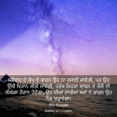Picture 03 - ਯਿਰਮਿਯਾਹ 50:13 PANIRV - ਯਹੋਵਾਹ ਦੇ ਕੋਪ ਦੇ - Bible Verse Picture