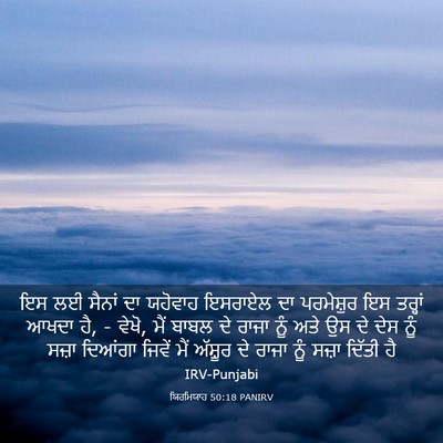 Picture 03 - ਯਿਰਮਿਯਾਹ 50:18 PANIRV - ਇਸ ਲਈ ਸੈਨਾਂ ਦਾ - Bible Verse Picture