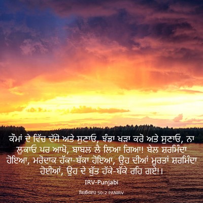 Picture 03 - ਯਿਰਮਿਯਾਹ 50:2 PANIRV - ਕੌਮਾਂ ਦੇ ਵਿੱਚ ਦੱਸੋ - Bible Verse Picture
