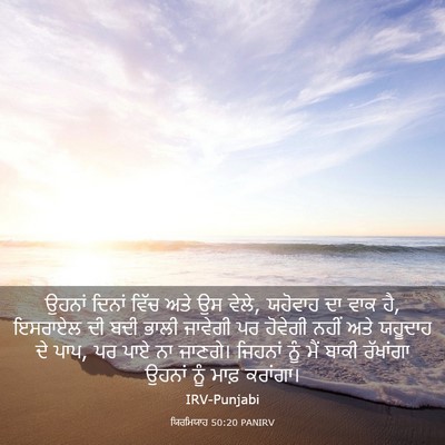 Picture 03 - ਯਿਰਮਿਯਾਹ 50:20 PANIRV - ਉਹਨਾਂ ਦਿਨਾਂ ਵਿੱਚ - Bible Verse Picture