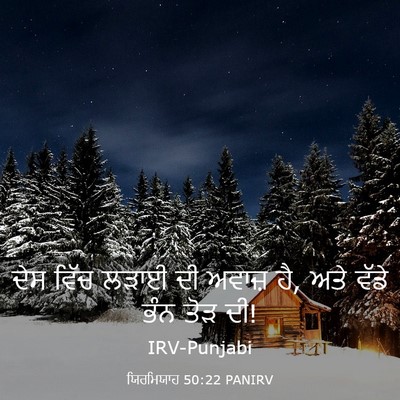 Picture 03 - ਯਿਰਮਿਯਾਹ 50:22 PANIRV - ਦੇਸ ਵਿੱਚ ਲੜਾਈ ਦੀ - Bible Verse Picture