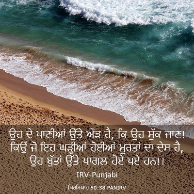 Picture 03 - ਯਿਰਮਿਯਾਹ 50:38 PANIRV - ਉਹ ਦੇ ਪਾਣੀਆਂ ਉੱਤੇ - Bible Verse Picture