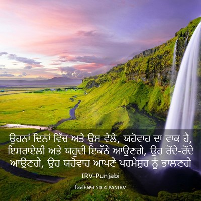 Picture 03 - ਯਿਰਮਿਯਾਹ 50:4 PANIRV - ਉਹਨਾਂ ਦਿਨਾਂ ਵਿੱਚ - Bible Verse Picture