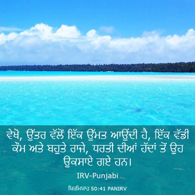 Picture 03 - ਯਿਰਮਿਯਾਹ 50:41 PANIRV - ਵੇਖੋ, ਉੱਤਰ ਵੱਲੋਂ - Bible Verse Picture