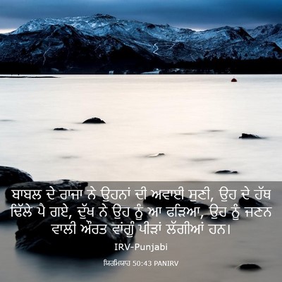 Picture 03 - ਯਿਰਮਿਯਾਹ 50:43 PANIRV - ਬਾਬਲ ਦੇ ਰਾਜਾ ਨੇ - Bible Verse Picture