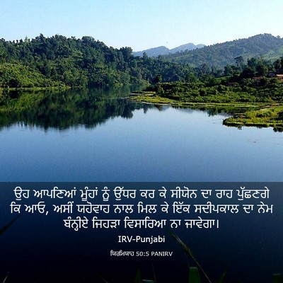 Picture 03 - ਯਿਰਮਿਯਾਹ 50:5 PANIRV - ਉਹ ਆਪਣਿਆਂ ਮੂੰਹਾਂ - Bible Verse Picture