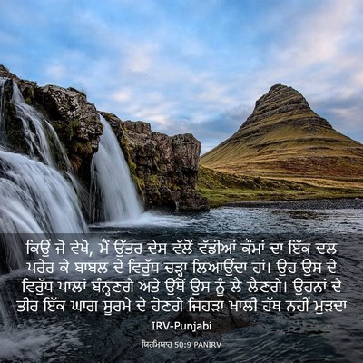 Picture 03 - ਯਿਰਮਿਯਾਹ 50:9 PANIRV - ਕਿਉਂ ਜੋ ਵੇਖੋ, ਮੈਂ - Bible Verse Picture