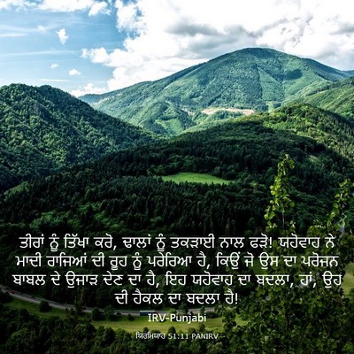 Picture 03 - ਯਿਰਮਿਯਾਹ 51:11 PANIRV - ਤੀਰਾਂ ਨੂੰ ਤਿੱਖਾ - Bible Verse Picture