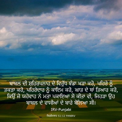 Picture 03 - ਯਿਰਮਿਯਾਹ 51:12 PANIRV - ਬਾਬਲ ਦੀ ਸ਼ਹਿਰਪਨਾਹ - Bible Verse Picture