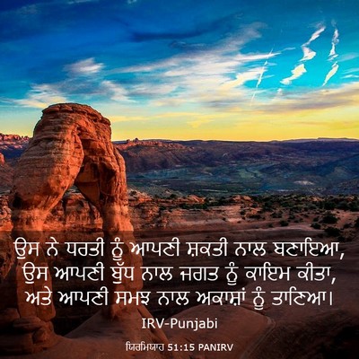 Picture 03 - ਯਿਰਮਿਯਾਹ 51:15 PANIRV - ਉਸ ਨੇ ਧਰਤੀ ਨੂੰ ਆਪਣੀ - Bible Verse Picture