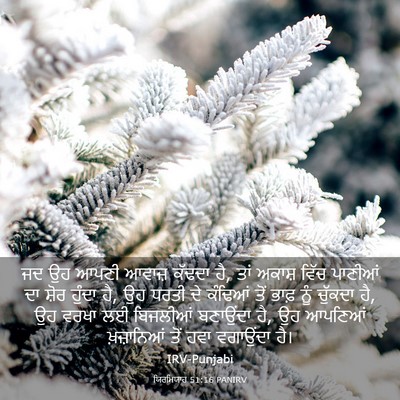 Picture 03 - ਯਿਰਮਿਯਾਹ 51:16 PANIRV - ਜਦ ਉਹ ਆਪਣੀ ਆਵਾਜ਼ - Bible Verse Picture