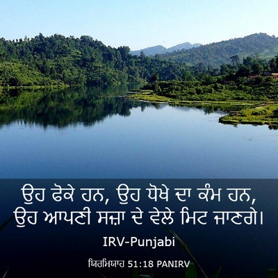 Picture 03 - ਯਿਰਮਿਯਾਹ 51:18 PANIRV - ਉਹ ਫੋਕੇ ਹਨ, ਉਹ ਧੋਖੇ - Bible Verse Picture