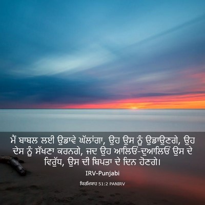 Picture 03 - ਯਿਰਮਿਯਾਹ 51:2 PANIRV - ਮੈਂ ਬਾਬਲ ਲਈ ਉਡਾਵੇ - Bible Verse Picture