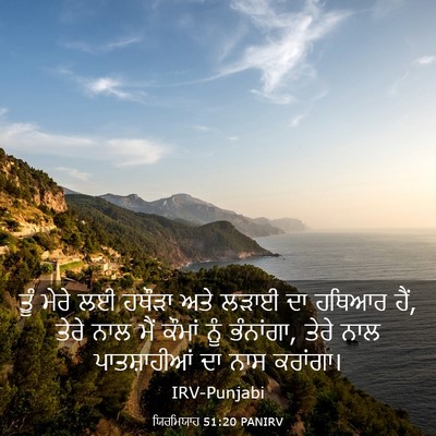 Picture 03 - ਯਿਰਮਿਯਾਹ 51:20 PANIRV - ਤੂੰ ਮੇਰੇ ਲਈ ਹਥੌੜਾ - Bible Verse Picture