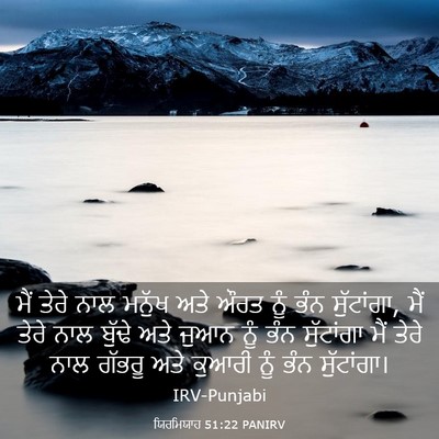 Picture 03 - ਯਿਰਮਿਯਾਹ 51:22 PANIRV - ਮੈਂ ਤੇਰੇ ਨਾਲ ਮਨੁੱਖ - Bible Verse Picture