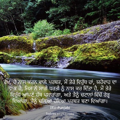 Picture 03 - ਯਿਰਮਿਯਾਹ 51:25 PANIRV - ਵੇਖ, ਹੇ ਨਾਸ ਕਰਨ - Bible Verse Picture