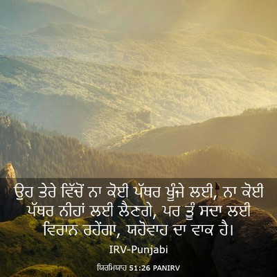 Picture 03 - ਯਿਰਮਿਯਾਹ 51:26 PANIRV - ਉਹ ਤੇਰੇ ਵਿੱਚੋਂ ਨਾ - Bible Verse Picture