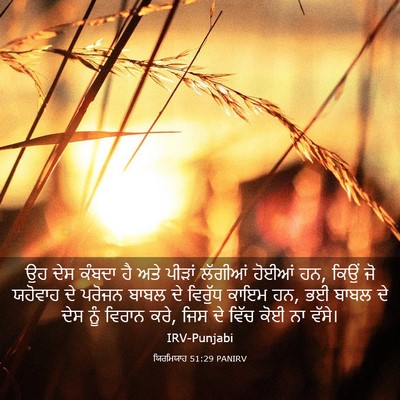 Picture 03 - ਯਿਰਮਿਯਾਹ 51:29 PANIRV - ਉਹ ਦੇਸ ਕੰਬਦਾ ਹੈ ਅਤੇ - Bible Verse Picture