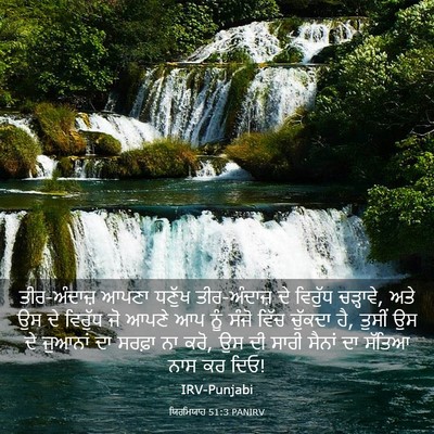Picture 03 - ਯਿਰਮਿਯਾਹ 51:3 PANIRV - ਤੀਰ-ਅੰਦਾਜ਼ ਆਪਣਾ - Bible Verse Picture