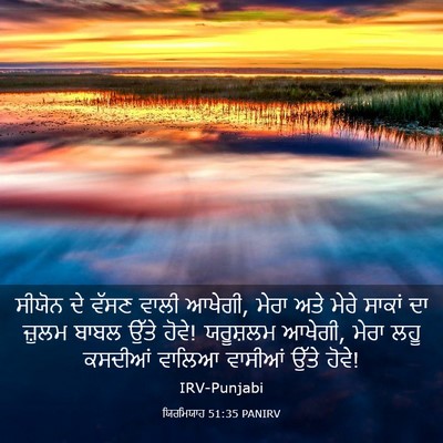 Picture 03 - ਯਿਰਮਿਯਾਹ 51:35 PANIRV - ਸੀਯੋਨ ਦੇ ਵੱਸਣ ਵਾਲੀ - Bible Verse Picture