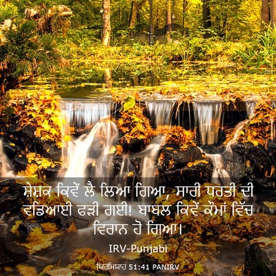 Picture 03 - ਯਿਰਮਿਯਾਹ 51:41 PANIRV - ਸ਼ੇਸ਼ਕ ਕਿਵੇਂ ਲੈ - Bible Verse Picture