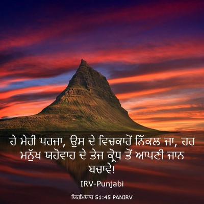 Picture 03 - ਯਿਰਮਿਯਾਹ 51:45 PANIRV - ਹੇ ਮੇਰੀ ਪਰਜਾ, ਉਸ ਦੇ - Bible Verse Picture