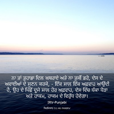 Picture 03 - ਯਿਰਮਿਯਾਹ 51:46 PANIRV - ਨਾ ਤਾਂ ਤੁਹਾਡਾ ਦਿਲ - Bible Verse Picture