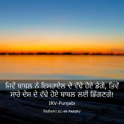 Picture 03 - ਯਿਰਮਿਯਾਹ 51:49 PANIRV - ਜਿਵੇਂ ਬਾਬਲ ਨੇ - Bible Verse Picture