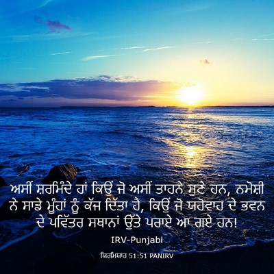 Picture 03 - ਯਿਰਮਿਯਾਹ 51:51 PANIRV - ਅਸੀਂ ਸ਼ਰਮਿੰਦੇ ਹਾਂ - Bible Verse Picture