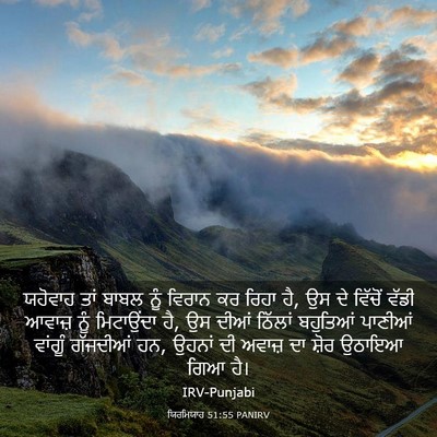 Picture 03 - ਯਿਰਮਿਯਾਹ 51:55 PANIRV - ਯਹੋਵਾਹ ਤਾਂ ਬਾਬਲ - Bible Verse Picture