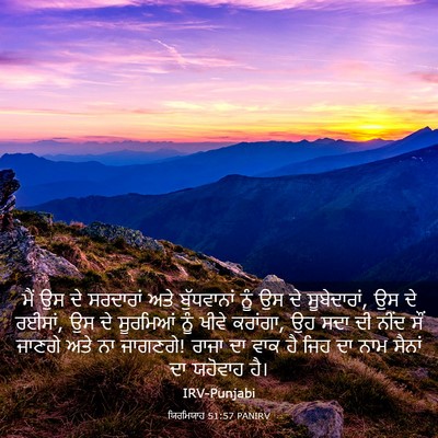 Picture 03 - ਯਿਰਮਿਯਾਹ 51:57 PANIRV - ਮੈਂ ਉਸ ਦੇ ਸਰਦਾਰਾਂ - Bible Verse Picture