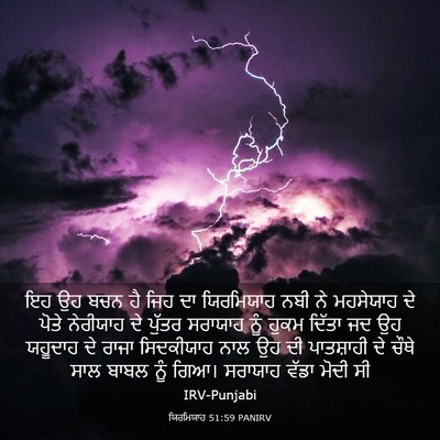 Picture 03 - ਯਿਰਮਿਯਾਹ 51:59 PANIRV - ਇਹ ਉਹ ਬਚਨ ਹੈ ਜਿਹ ਦਾ - Bible Verse Picture