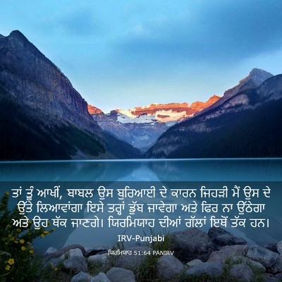 Picture 03 - ਯਿਰਮਿਯਾਹ 51:64 PANIRV - ਤਾਂ ਤੂੰ ਆਖੀਂ, ਬਾਬਲ - Bible Verse Picture