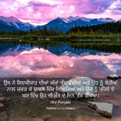 Picture 03 - ਯਿਰਮਿਯਾਹ 52:11 PANIRV - ਉਸ ਨੇ ਸਿਦਕੀਯਾਹ - Bible Verse Picture