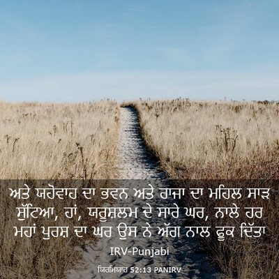 Picture 03 - ਯਿਰਮਿਯਾਹ 52:13 PANIRV - ਅਤੇ ਯਹੋਵਾਹ ਦਾ ਭਵਨ - Bible Verse Picture