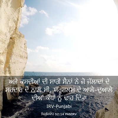 Picture 03 - ਯਿਰਮਿਯਾਹ 52:14 PANIRV - ਅਤੇ ਕਸਦੀਆਂ ਦੀ ਸਾਰੀ - Bible Verse Picture
