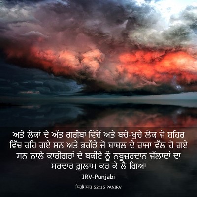 Picture 03 - ਯਿਰਮਿਯਾਹ 52:15 PANIRV - ਅਤੇ ਲੋਕਾਂ ਦੇ ਅੱਤ - Bible Verse Picture
