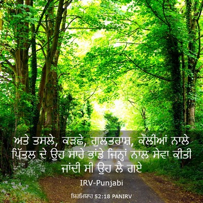Picture 03 - ਯਿਰਮਿਯਾਹ 52:18 PANIRV - ਅਤੇ ਤਸਲੇ, ਕੜਛੇ, - Bible Verse Picture