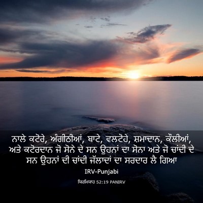 Picture 03 - ਯਿਰਮਿਯਾਹ 52:19 PANIRV - ਨਾਲੇ ਕਟੋਰੇ, - Bible Verse Picture