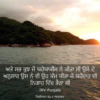 Picture 03 - ਯਿਰਮਿਯਾਹ 52:2 PANIRV - ਅਤੇ ਸਭ ਕੁਝ ਜੋ - Bible Verse Picture