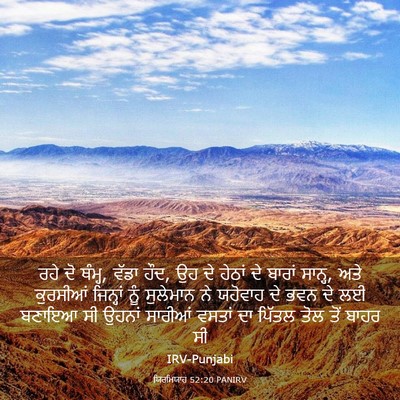 Picture 03 - ਯਿਰਮਿਯਾਹ 52:20 PANIRV - ਰਹੇ ਦੋ ਥੰਮ੍ਹ, ਵੱਡਾ - Bible Verse Picture
