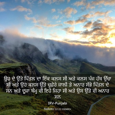 Picture 03 - ਯਿਰਮਿਯਾਹ 52:22 PANIRV - ਉਹ ਦੇ ਉੱਤੇ ਪਿੱਤਲ ਦਾ - Bible Verse Picture