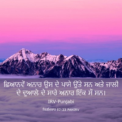Picture 03 - ਯਿਰਮਿਯਾਹ 52:23 PANIRV - ਛਿਆਨਵੇਂ ਅਨਾਰ ਉਸ ਦੇ - Bible Verse Picture