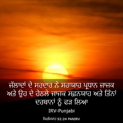 Picture 03 - ਯਿਰਮਿਯਾਹ 52:24 PANIRV - ਜੱਲਾਦਾਂ ਦੇ ਸਰਦਾਰ - Bible Verse Picture