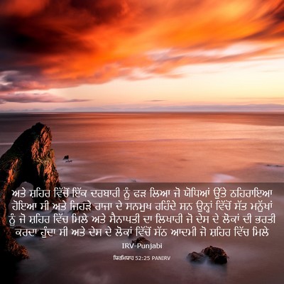 Picture 03 - ਯਿਰਮਿਯਾਹ 52:25 PANIRV - ਅਤੇ ਸ਼ਹਿਰ ਵਿੱਚੋਂ - Bible Verse Picture