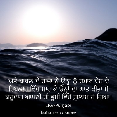 Picture 03 - ਯਿਰਮਿਯਾਹ 52:27 PANIRV - ਅਤੇ ਬਾਬਲ ਦੇ ਰਾਜਾ ਨੇ - Bible Verse Picture