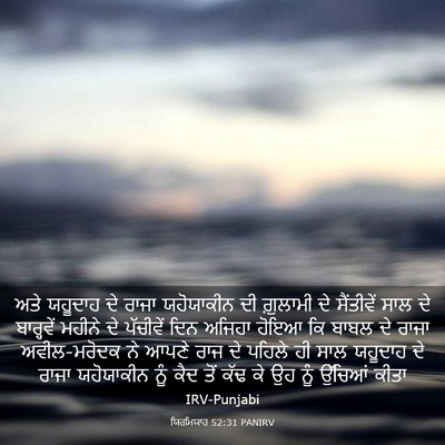 Picture 03 - ਯਿਰਮਿਯਾਹ 52:31 PANIRV - ਅਤੇ ਯਹੂਦਾਹ ਦੇ ਰਾਜਾ - Bible Verse Picture
